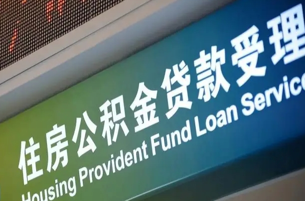 扶余可以取消公积金贷款吗现在（扶余住房公积金能取消吗?这些数据给出了真相）